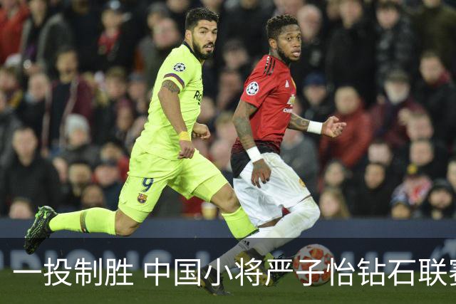 一投制胜 中国小将严子怡钻石联赛三连冠