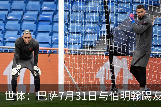 世体：巴萨7月31日与伯明翰踢友谊赛，已排除去阿根廷踢河床