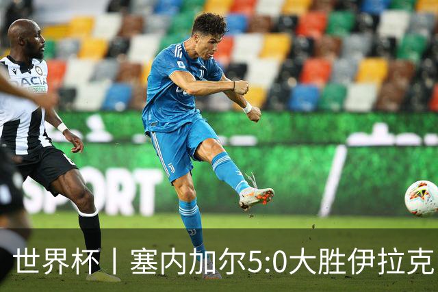 世界杯丨塞内加尔5:0大胜伊拉克 有望凭净胜球优势晋级