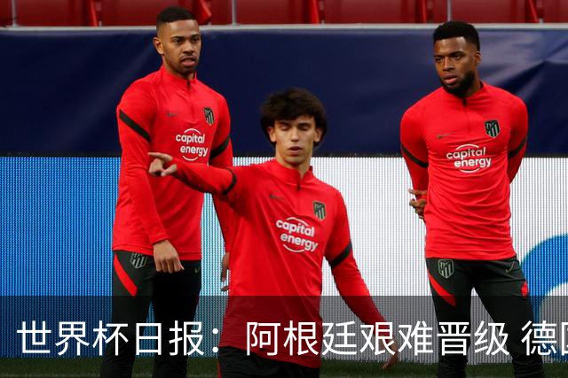 世界杯日报：阿根廷艰难晋级 德国换帅敲定克洛普