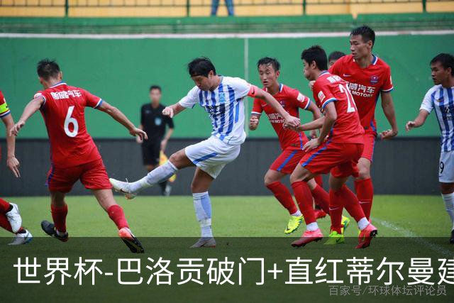 世界杯-巴洛贡破门+直红蒂尔曼建功 十人美国2-0波黑将战比利时