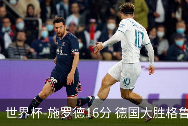世界杯-施罗德16分 德国大胜格鲁吉亚获4连胜