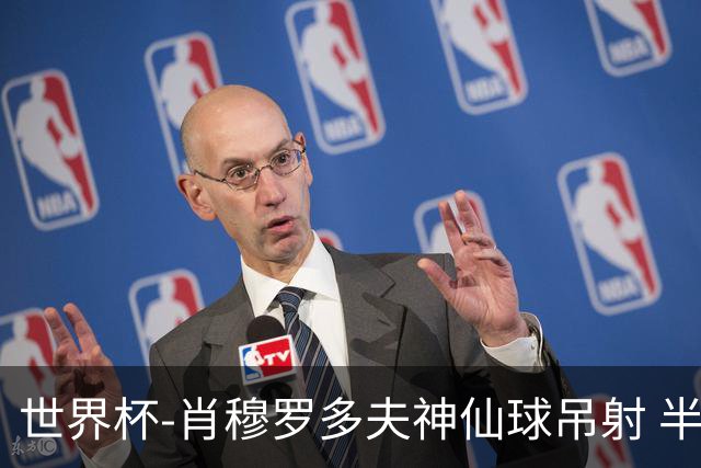 世界杯-肖穆罗多夫神仙球吊射 半场乌兹别克斯坦1-0民主刚果