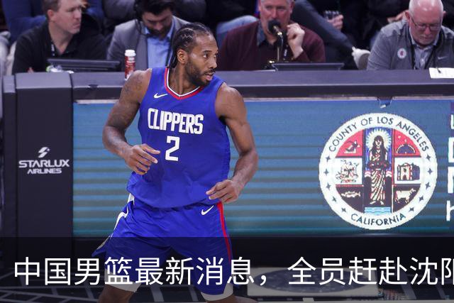 中国男篮最新消息，全员赶赴沈阳备战，暂时没有任何球员离队！