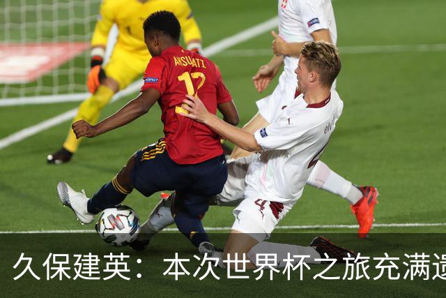 久保建英：本次世界杯之旅充满遗憾，希望4年后我能带队踢到最后