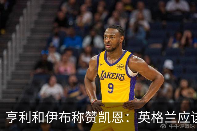 亨利和伊布称赞凯恩：英格兰应该为他授爵，要称呼他凯恩爵士