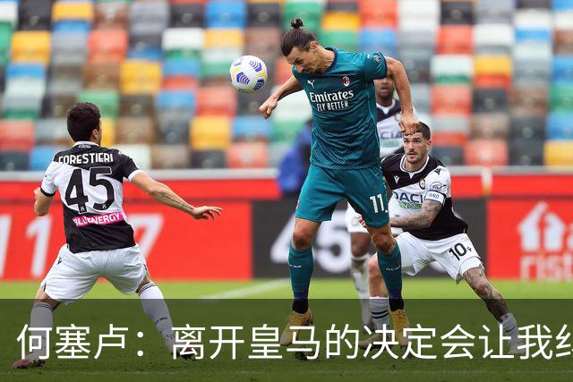 何塞卢：离开皇马的决定会让我纠结一辈子 但为了家人必须选择