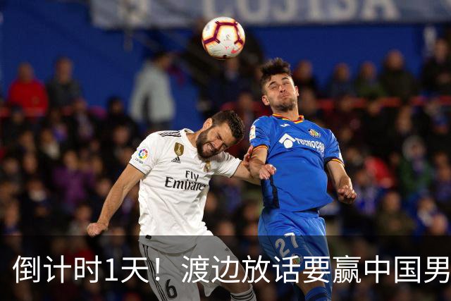 倒计时1天！渡边放话要赢中国男篮，河村缺席，郭士强态度很明确