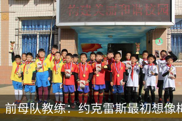 前母队教练：约克雷斯最初想像梅罗一样踢边锋，我把他改造成中锋