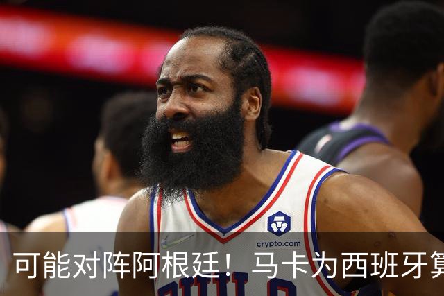 可能对阵阿根廷！马卡为西班牙算分：赢球必第1，若排第2将战J1