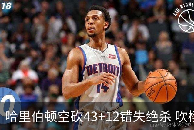 哈里伯顿空砍43+12错失绝杀 吹杨率老鹰擒鹈鹕