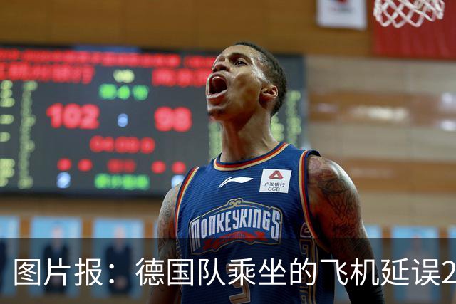 图片报：德国队乘坐的飞机延误20分钟，原因是随行人员忘带护照