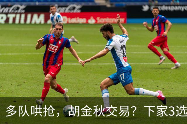 多队哄抢，胡金秋交易？下家3选1，上海热门，转会费或超张镇麟