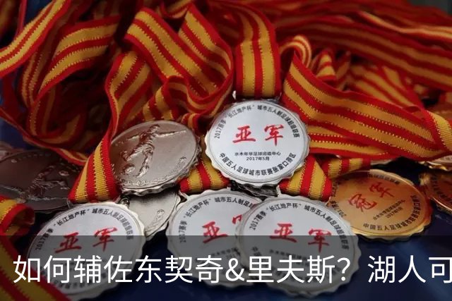 如何辅佐东契奇&里夫斯？湖人可关注沃特森&伊森 卢尼将补充内线