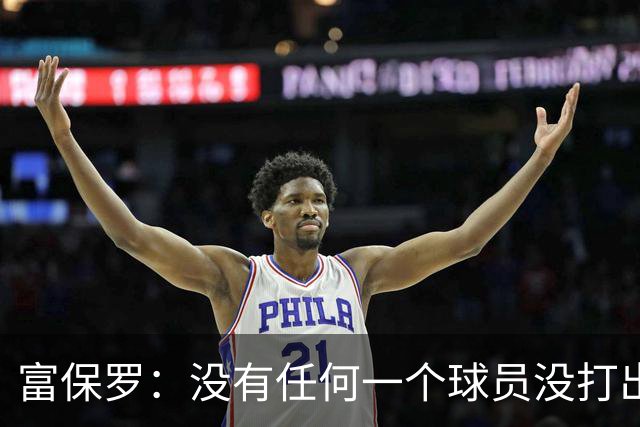 富保罗：没有任何一个球员没打出过糟糕的系列赛 哪怕是乔丹