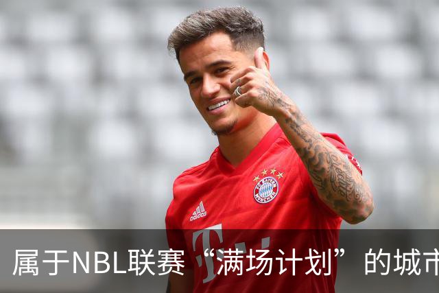 属于NBL联赛“满场计划”的城市答案