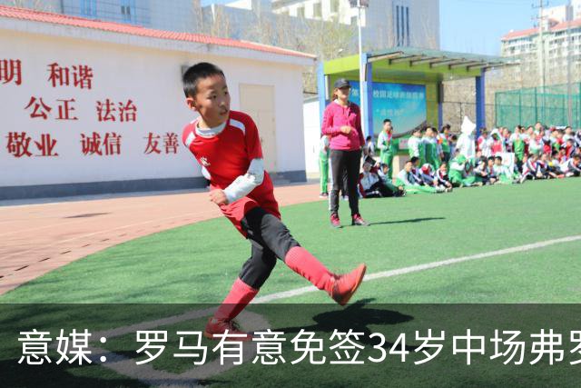 意媒：罗马有意免签34岁中场弗罗伊勒，世界杯3场小组赛全部首发