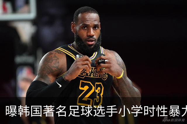曝韩国著名足球选手小学时性暴力后辈 寄诚庸热搜