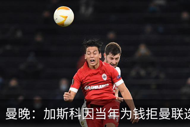 曼晚：加斯科因当年为钱拒曼联选热刺结果后悔终身，M费要注意了