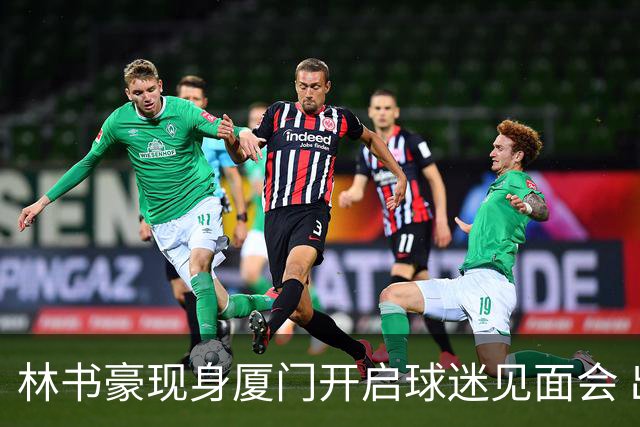 林书豪现身厦门开启球迷见面会 出席特步新店开业并助阵3V3篮球赛