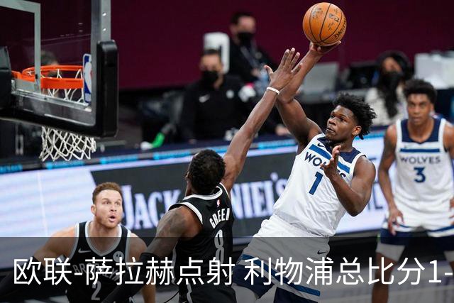 欧联-萨拉赫点射 利物浦总比分1-3亚特兰大无缘4强