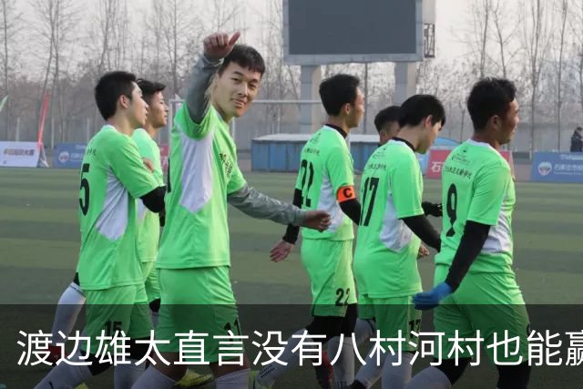 渡边雄太直言没有八村河村也能赢，球迷：中国男篮敢在沈阳输球？