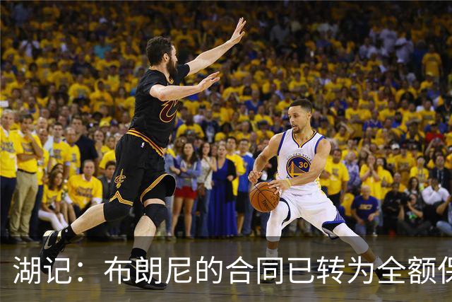 湖记：布朗尼的合同已转为全额保障 但湖人未来仍可能交易他