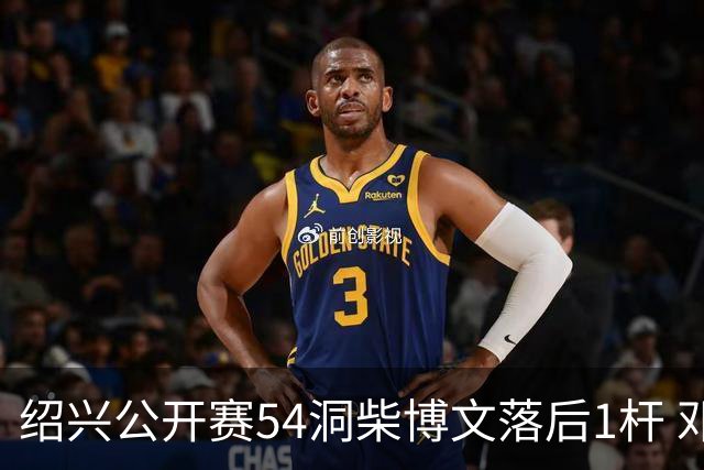 绍兴公开赛54洞柴博文落后1杆 邓韬第四金子豪第五