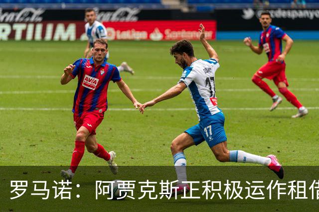 罗马诺：阿贾克斯正积极运作租借特尔施特根，后者不留巴萨