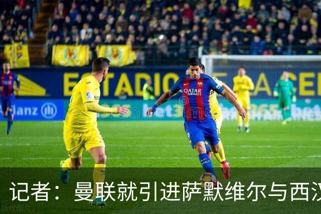 记者：曼联就引进萨默维尔与西汉姆谈判，双方已经直接接触