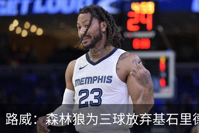 路威：森林狼为三球放弃基石里德 那他们就得创造新球队文化