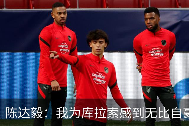 陈达毅：我为库拉索感到无比自豪，这不会是我们最后一次踢世界杯