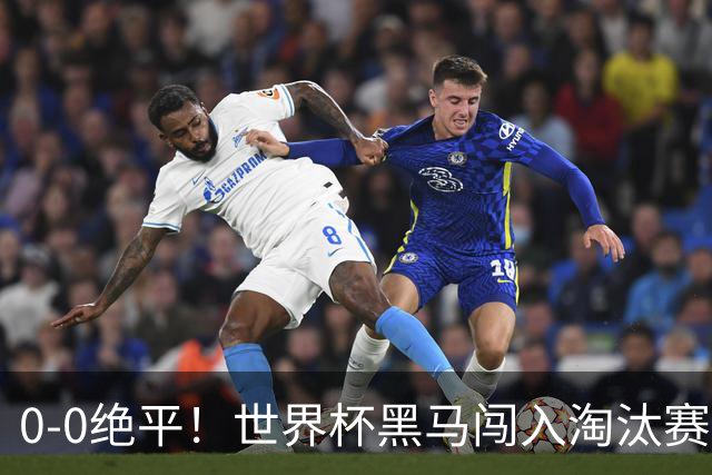 0-0绝平！世界杯黑马闯入淘汰赛创造全新纪录，将迎战阿根廷，国足无比羡慕