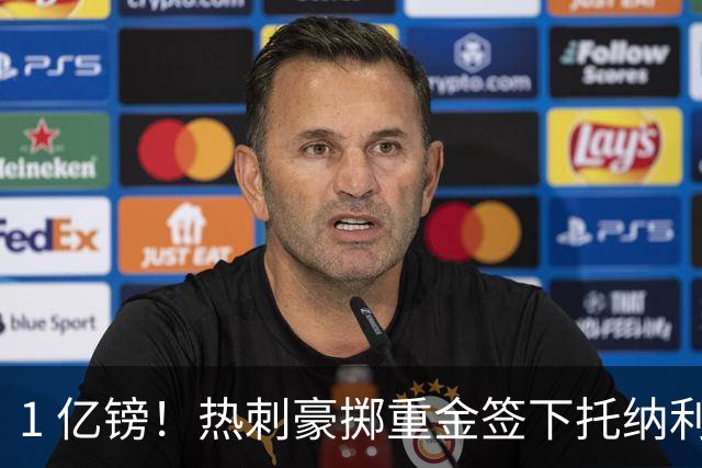 1 亿镑！热刺豪掷重金签下托纳利，双中场豪购背后暗藏财政博弈