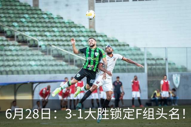 6月28日：3-1大胜锁定F组头名！荷兰成功避开巴西，日本男足处境颇为尴尬