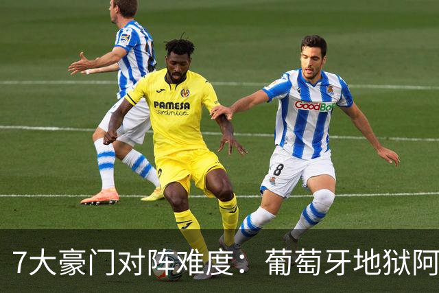7大豪门对阵难度：葡萄牙地狱阿根廷天使 法英竟一致