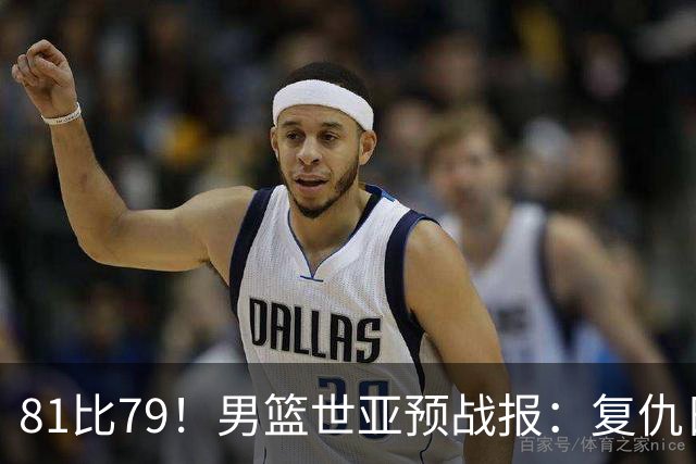 81比79！男篮世亚预战报：复仇日本 , 韩国晋级 , 力压中国男篮排第二