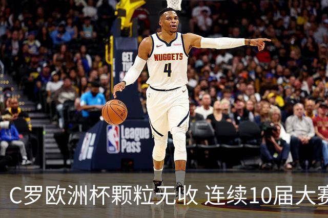 C罗欧洲杯颗粒无收 连续10届大赛进球纪录终结