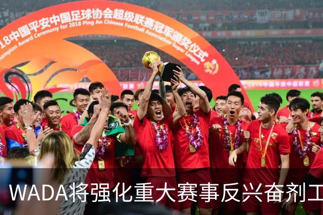 WADA将强化重大赛事反兴奋剂工作独立性